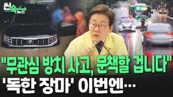 [씬속뉴스] 쓰러지고, 잠기고, 빠지고…'극한 호우' 대비 이번엔? - kakaoTV [씬속뉴스] 쓰러지고, 잠기고, 빠지고…'극한 호우' 대비 이번엔?
