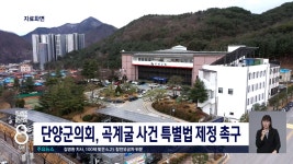 단양군의회, 곡계굴 사건 특별법 제정 촉구 - kakaoTV 단양군의회, 곡계굴 사건 특별법 제정 촉구