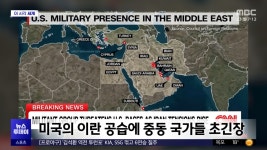 [이 시각 세계] 미국의 이란 공습에 중동 국가들 초긴장 - kakaoTV [이 시각 세계] 미국의 이란 공습에 중동 국가들 초긴장