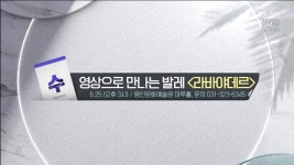 [경인 게시판] 영상으로 만나는 발레 ‘라바야데르’ 외 - kakaoTV [경인 게시판] 영상으로 만나는 발레 ‘라바야데르’ 외