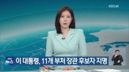 이 대통령, 11개 부처 장관 후보자 지명 - kakaoTV 이 대통령, 11개 부처 장관 후보자 지명