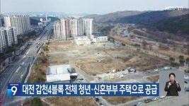 대전 갑천4블록 전체 청년·신혼부부 주택으로 공급 - kakaoTV 대전 갑천4블록 전체 청년·신혼부부 주택으로 공급