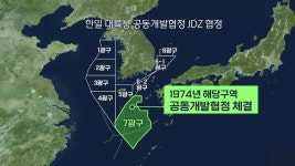 한일 7광구 공동개발협정, 22일부터 3년 뒤 종료 선언 가능 - kakaoTV 한일 7광구 공동개발협정, 22일부터 3년 뒤 종료 선언 가능