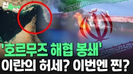 [씬속뉴스] 전쟁보다 무섭다는 이란의 '호르무즈 해협 봉쇄'…자멸 행위인가 마지막 카드인가? - kakaoTV [씬속뉴스] 전쟁보다 무섭다는 이란의... 