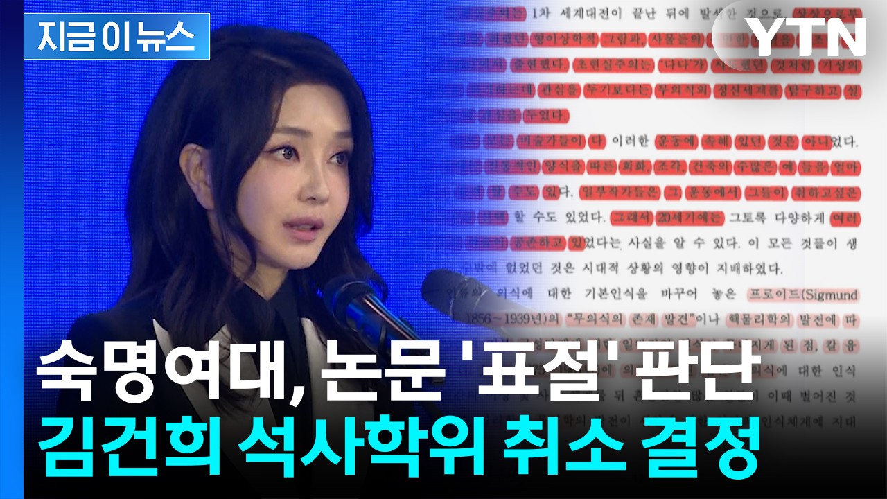 국민대, 윤석열 전 대통령 부인 김건희 여사의 박사학위 무효 처리 결정