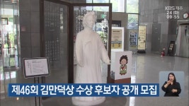 제46회 김만덕상 수상 후보자 공개 모집 - kakaoTV 제46회 김만덕상 수상 후보자 공개 모집