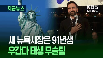 33살 ‘급진 좌파’ 맘다니, 쿠오모 꺾고 뉴욕시장 됐다 [지금뉴스] - kakaoTV 33살 ‘급진 좌파’ 맘다니, 쿠오모 꺾고 뉴욕시장 됐다...
