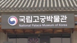 국립고궁박물관 관람 환경 개선 다음달 8~27일 휴관 - kakaoTV 국립고궁박물관 관람 환경 개선 다음달 8~27일 휴관