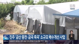 진주 ‘금산 중천·금곡 죽곡’ 소규모 배수개선 사업 - kakaoTV 진주 ‘금산 중천·금곡 죽곡’ 소규모 배수개선 사업