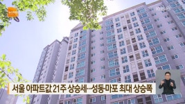 서울 아파트값 21주 상승세…성동·마포 최대 상승폭 - kakaoTV 서울 아파트값 21주 상승세…성동·마포 최대 상승폭