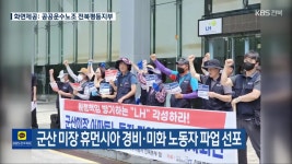 군산 미장 휴먼시아 경비·미화 노동자 파업 선포 - kakaoTV 군산 미장 휴먼시아 경비·미화 노동자 파업 선포