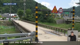 위험천만 강원 소교량 2,200여 곳…주민들 ‘오늘도 불안’ - kakaoTV 위험천만 강원 소교량 2,200여 곳…주민들 ‘오늘도 불안’