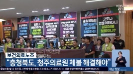 보건의료노조 “충청북도, 청주의료원 체불 해결해야” - kakaoTV 보건의료노조 “충청북도, 청주의료원 체불 해결해야”