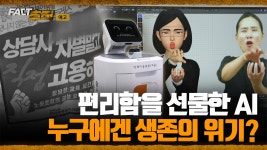 [팩트추적 예고] 편리함을 선물한 AI, 누구에겐 생존의 위기? - kakaoTV [팩트추적 예고] 편리함을 선물한 AI, 누구에겐 생존의 위기?