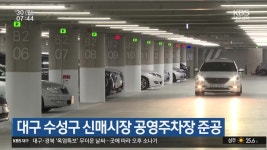 대구 수성구 신매시장 공영주차장 준공 - kakaoTV 대구 수성구 신매시장 공영주차장 준공