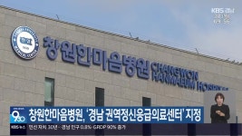 창원한마음병원, ‘경남 권역정신응급의료센터’ 지정 - kakaoTV 창원한마음병원, ‘경남 권역정신응급의료센터’ 지정