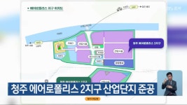 청주 에어로폴리스 2지구 산업단지 준공 - kakaoTV 청주 에어로폴리스 2지구 산업단지 준공