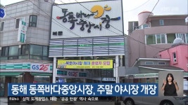 동해 동쪽바다중앙시장, 주말 야시장 개장 - kakaoTV 동해 동쪽바다중앙시장, 주말 야시장 개장