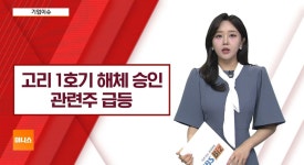 에스피텍(주)-1호기 | [기업이슈] '고리 1호기' 해체 최종 승인…관련주 일제히 강세 - kakaoTV [기업이슈] '고리 1호기' 해체 최종 승인…관련주 일제히 강세