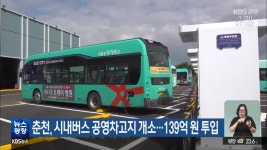춘천, 시내버스 공영차고지 개소…139억 원 투입 - kakaoTV 춘천, 시내버스 공영차고지 개소…139억 원 투입
