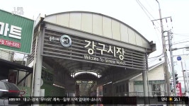 ‘상습 침수’ 영덕 강구시장…올해 빗물 저장시설 완공 ‘기대’ - kakaoTV ‘상습 침수’ 영덕 강구시장…올해 빗물 저장시설 완공 ‘기대’