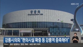 강릉시의회 “편의시설 확충 등 강릉역 증축해야” - kakaoTV 강릉시의회 “편의시설 확충 등 강릉역 증축해야”