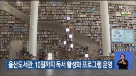 울산도서관, 10월까지 독서 활성화 프로그램 운영 - kakaoTV 울산도서관, 10월까지 독서 활성화 프로그램 운영