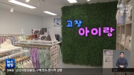 [전북의 창] 고창 유일 출산·유아용품 판매점 ‘고창아이랑’ 문 열어 - kakaoTV [전북의 창] 고창 유일 출산·유아용품 판매점 ‘고창아이랑’... 