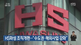 HS화성 조직개편…“수도권·해외사업 강화” - kakaoTV HS화성 조직개편…“수도권·해외사업 강화”