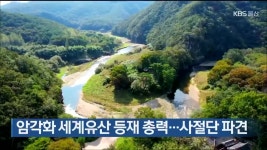 암각화 세계유산 등재 총력…사절단 파견 - kakaoTV 암각화 세계유산 등재 총력…사절단 파견