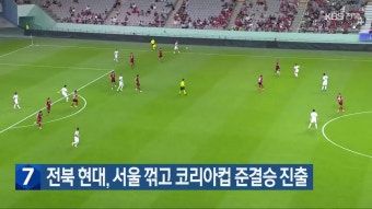 전북 현대, 서울 꺾고 코리아컵 준결승 진출 - kakaoTV 전북 현대, 서울 꺾고 코리아컵 준결승 진출