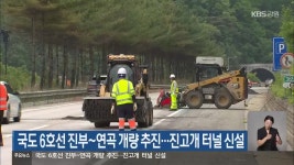 국도 6호선 진부~연곡 개량 추진…진고개 터널 신설 - kakaoTV 국도 6호선 진부~연곡 개량 추진…진고개 터널 신설