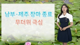 [날씨] 한낮 폭염, 밤에는 열대야…내일 중부 곳곳 비 - kakaoTV [날씨] 한낮 폭염, 밤에는 열대야…내일 중부 곳곳 비