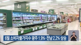 6월 소비자물가지수 광주 1.9%·전남 2.2% 상승 - kakaoTV 6월 소비자물가지수 광주 1.9%·전남 2.2% 상승