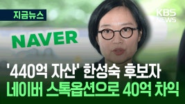 한성숙, 네이버 주식 다 처분 예정…스톡옵션 6만주 행사 [지금뉴스] - kakaoTV 한성숙, 네이버 주식 다 처분 예정…스톡옵션 6만주 행사... 