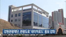 강원관광재단, 관광도로 ‘네이처로드’ 홍보 강화 - kakaoTV 강원관광재단, 관광도로 ‘네이처로드’ 홍보 강화