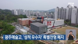 광주예술고, ‘성적 우수자’ 특별전형 폐지 - kakaoTV 광주예술고, ‘성적 우수자’ 특별전형 폐지