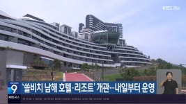 ‘쏠비치 남해 호텔·리조트’ 개관…내일부터 운영 - kakaoTV ‘쏠비치 남해 호텔·리조트’ 개관…내일부터 운영