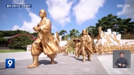동학농민혁명 유족수당 도입 논란…“적절성 의문”-“예우 필요” - kakaoTV 동학농민혁명 유족수당 도입 논란…“적절성 의문”-“예우... 