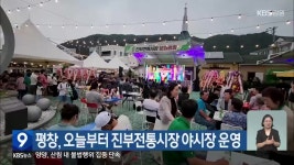 평창, 오늘부터 진부전통시장 야시장 운영 - kakaoTV 평창, 오늘부터 진부전통시장 야시장 운영