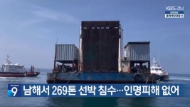 남해서 269톤 선박 침수…인명피해 없어 - kakaoTV 남해서 269톤 선박 침수…인명피해 없어