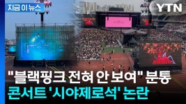 13만원 냈는데 이게 뭐냐...블랙핑크 콘서트서 터져나온 불만 [지금이뉴스] - kakaoTV 13만원 냈는데 이게 뭐냐...블랙핑크 콘서트서... 
