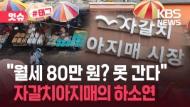 “5만 원 내다 80만 원 내라니”…자갈치아지매 시장, 개장 못 하는... 80만 원 내라니”…자갈치아지매 시장, 개장 못 하는 이유 [잇슈#태그]