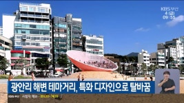 광안리 해변 테마거리, 특화 디자인으로 탈바꿈 - kakaoTV 광안리 해변 테마거리, 특화 디자인으로 탈바꿈