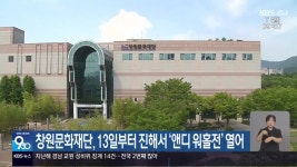 창원문화재단, 13일부터 진해서 ‘앤디 워홀전’ 열어 - kakaoTV 창원문화재단, 13일부터 진해서 ‘앤디 워홀전’ 열어