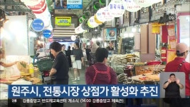 원주시, 전통시장 상점가 활성화 추진 - kakaoTV 원주시, 전통시장 상점가 활성화 추진