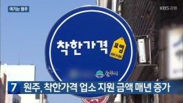 [여기는 원주] 원주, 착한가격 업소 지원 금액 매년 증가 외 - kakaoTV [여기는 원주] 원주, 착한가격 업소 지원 금액 매년 증가 외