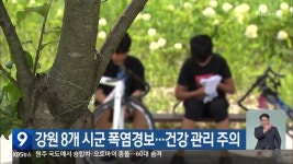강원 8개 시군 폭염경보…건강 관리 주의 - kakaoTV 강원 8개 시군 폭염경보…건강 관리 주의