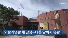 외솔기념관 새 단장…다음 달까지 휴관 - kakaoTV 외솔기념관 새 단장…다음 달까지 휴관