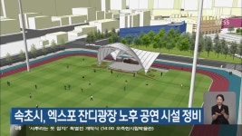 속초시, 엑스포 잔디광장 노후 공연 시설 정비 - kakaoTV 속초시, 엑스포 잔디광장 노후 공연 시설 정비